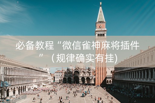 必备教程“微信雀神麻将插件”（规律确实有挂)