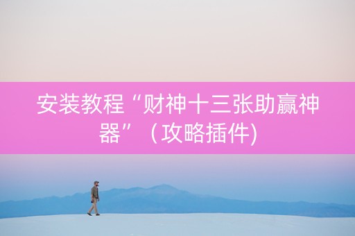 安装教程“财神十三张助赢神器”（攻略插件)