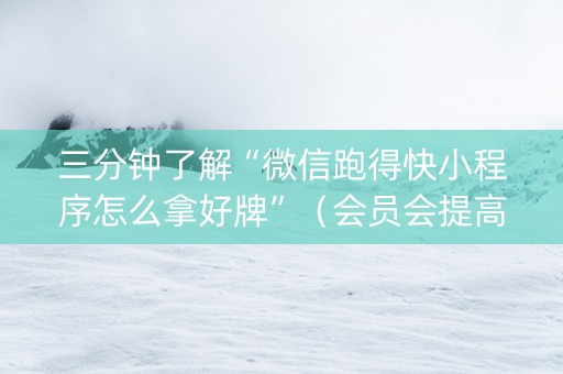 三分钟了解“微信跑得快小程序怎么拿好牌”（会员会提高胜率吗)