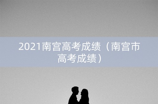 2021南宫高考成绩（南宫市高考成绩）