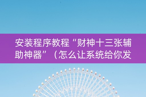 安装程序教程“财神十三张辅助神器”（怎么让系统给你发好牌)