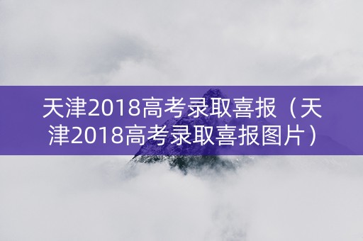 天津2018高考录取喜报（天津2018高考录取喜报图片）