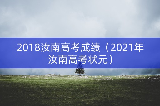 2018汝南高考成绩（2021年汝南高考状元）