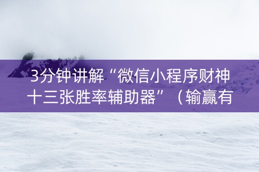 3分钟讲解“微信小程序财神十三张胜率辅助器”（输赢有什么规律)
