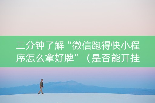 三分钟了解“微信跑得快小程序怎么拿好牌”（是否能开挂)