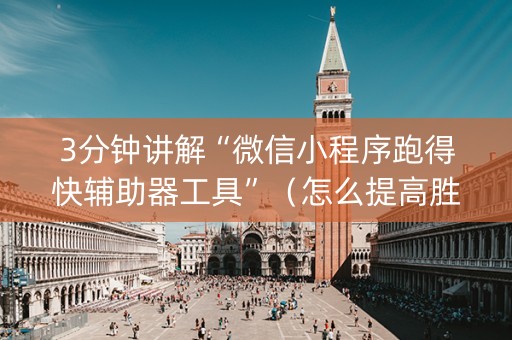 3分钟讲解“微信小程序跑得快辅助器工具”（怎么提高胜率)