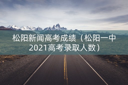 松阳新闻高考成绩（松阳一中2021高考录取人数）