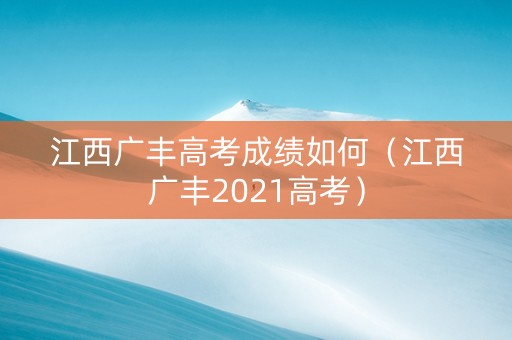 江西广丰高考成绩如何（江西广丰2021高考）