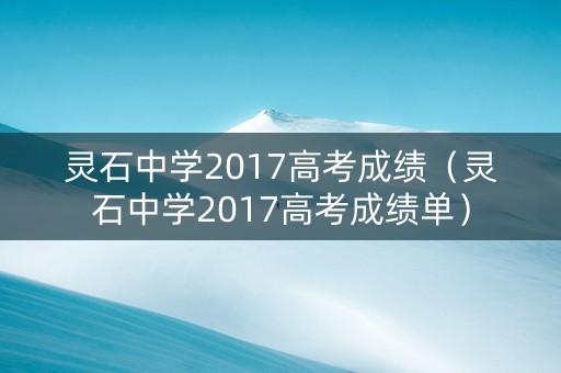灵石中学2017高考成绩（灵石中学2017高考成绩单）