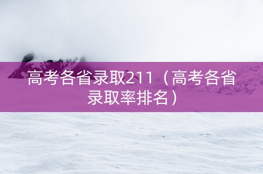 高考各省录取211（高考各省录取率排名）