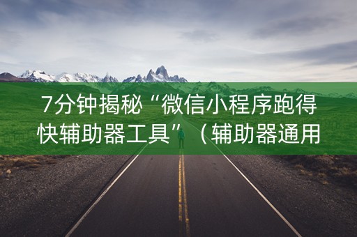 7分钟揭秘“微信小程序跑得快辅助器工具”（辅助器通用版)