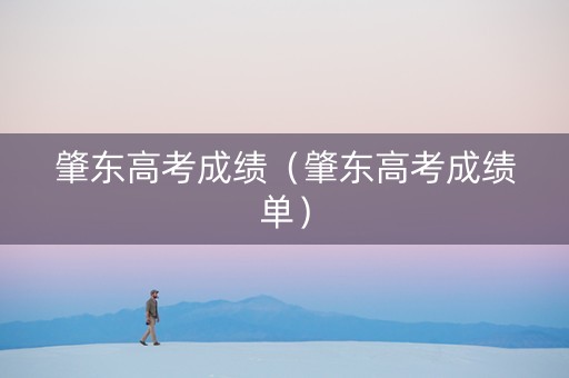 肇东高考成绩（肇东高考成绩单）