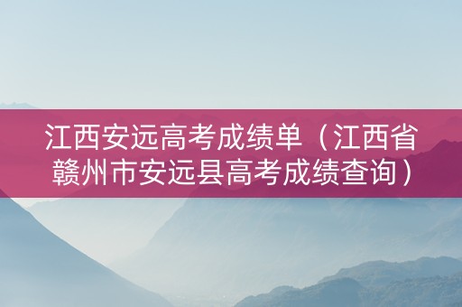江西安远高考成绩单（江西省赣州市安远县高考成绩查询）