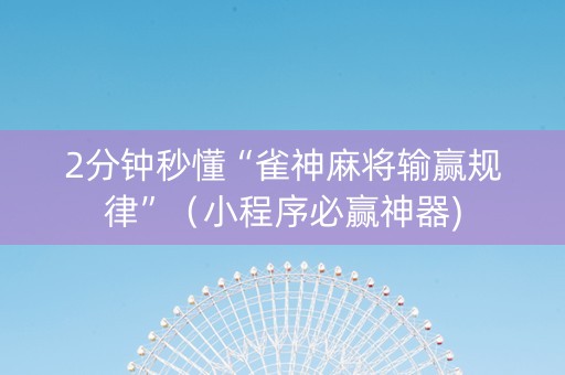 2分钟秒懂“雀神麻将输赢规律”（小程序必赢神器)