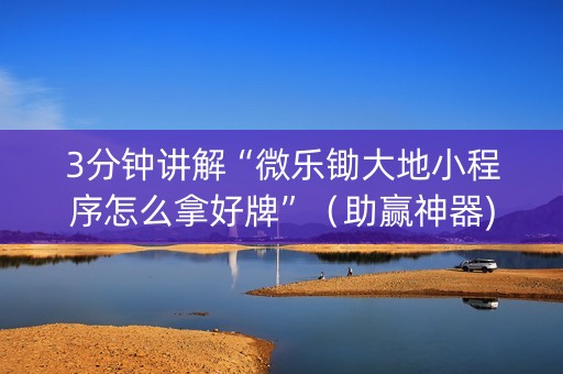 3分钟讲解“微乐锄大地小程序怎么拿好牌”（助赢神器)