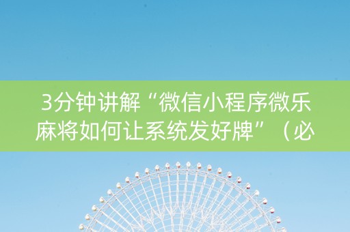 3分钟讲解“微信小程序微乐麻将如何让系统发好牌”（必赢神器辅助器)
