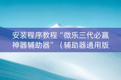 安装程序教程“微乐三代必赢神器辅助器”（辅助器通用版)