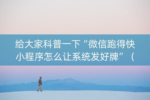 给大家科普一下“微信跑得快小程序怎么让系统发好牌”（好友房怎么才能赢)