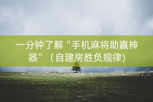 一分钟了解“手机麻将助赢神器”（自建房胜负规律)