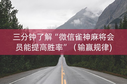 三分钟了解“微信雀神麻将会员能提高胜率”（输赢规律)