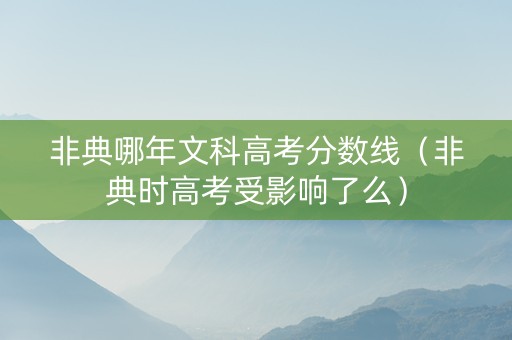 非典哪年文科高考分数线（非典时高考受影响了么）