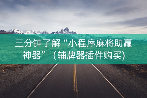 三分钟了解“小程序麻将助赢神器”（辅牌器插件购买)