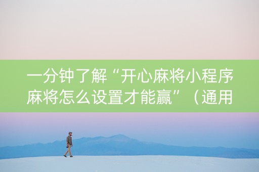 一分钟了解“开心麻将小程序麻将怎么设置才能赢”（通用挂软件多少钱)