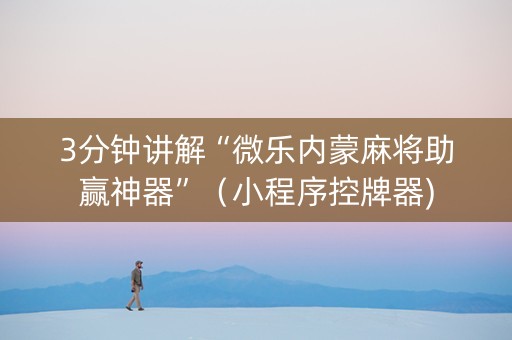 3分钟讲解“微乐内蒙麻将助赢神器”（小程序控牌器)