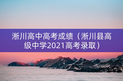 淅川高中高考成绩（淅川县高级中学2021高考录取）