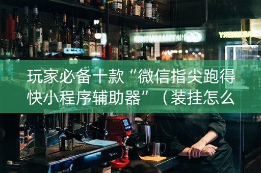 玩家必备十款“微信指尖跑得快小程序辅助器”（装挂怎么安装)