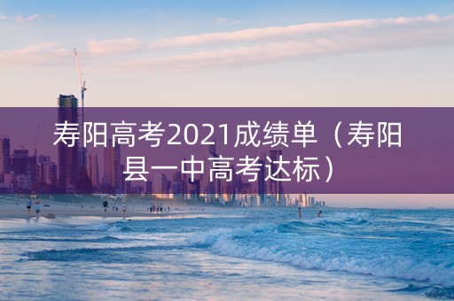 寿阳高考2021成绩单（寿阳县一中高考达标）