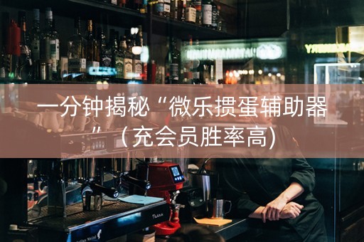 一分钟揭秘“微乐掼蛋辅助器”（充会员胜率高)