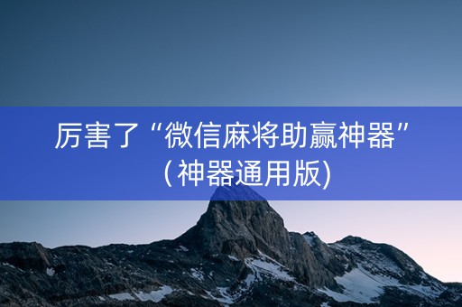 厉害了“微信麻将助赢神器”（神器通用版)