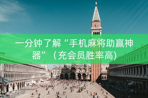 一分钟了解“手机麻将助赢神器”（充会员胜率高)