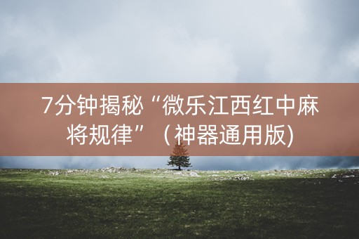 7分钟揭秘“微乐江西红中麻将规律”（神器通用版)