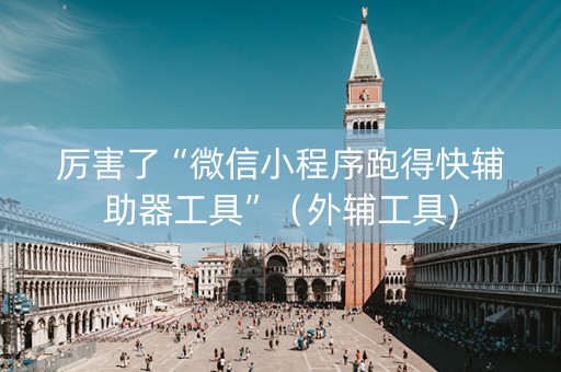 厉害了“微信小程序跑得快辅助器工具”（外辅工具)