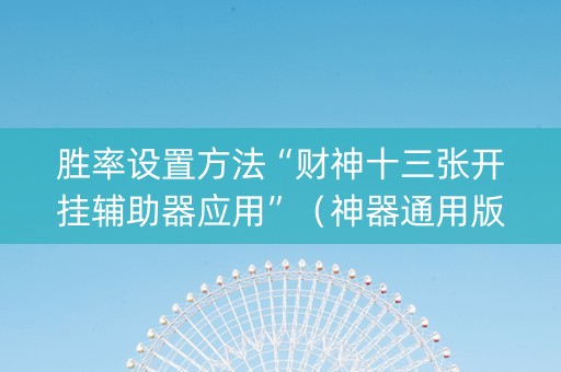 胜率设置方法“财神十三张开挂辅助器应用”（神器通用版)