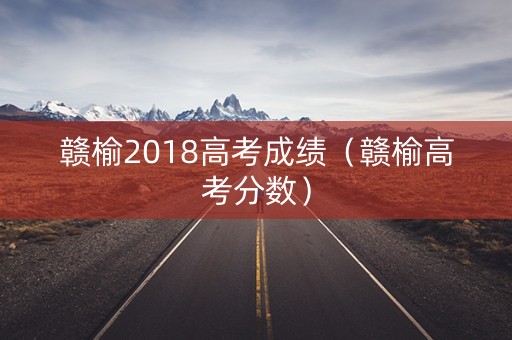 赣榆2018高考成绩（赣榆高考分数）