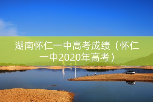 湖南怀仁一中高考成绩（怀仁一中2020年高考）