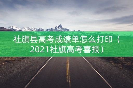 社旗县高考成绩单怎么打印（2021社旗高考喜报）