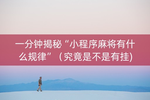 一分钟揭秘“小程序麻将有什么规律”（究竟是不是有挂)