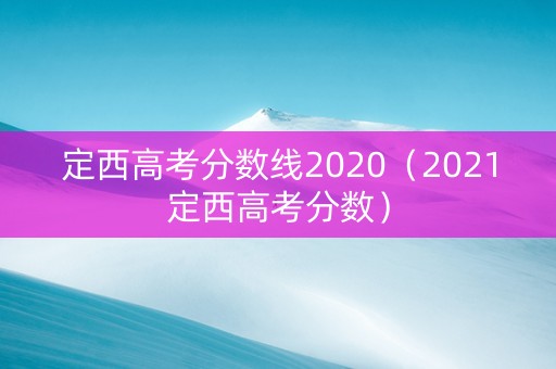 定西高考分数线2020（2021定西高考分数）