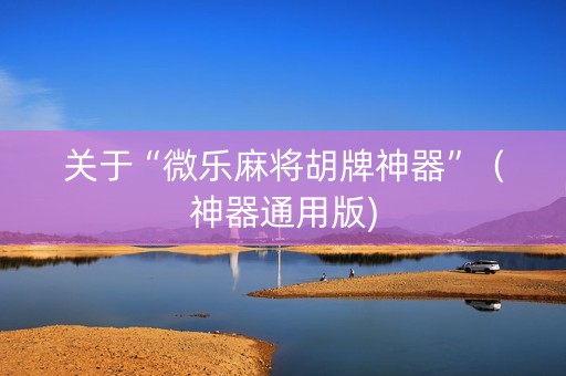 关于“微乐麻将胡牌神器”（神器通用版)