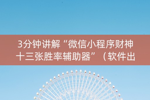 3分钟讲解“微信小程序财神十三张胜率辅助器”（软件出售)