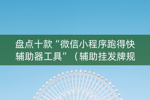 盘点十款“微信小程序跑得快辅助器工具”（辅助挂发牌规律)