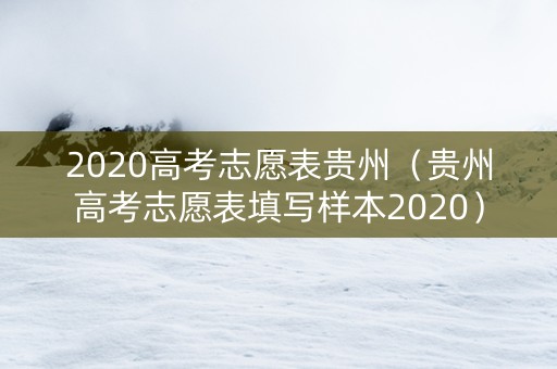 2020高考志愿表贵州（贵州高考志愿表填写样本2020）