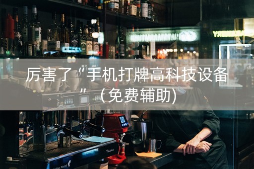 厉害了“手机打牌高科技设备”（免费辅助)