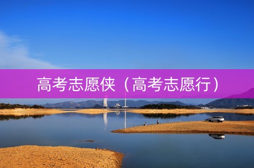 高考志愿侠（高考志愿行）