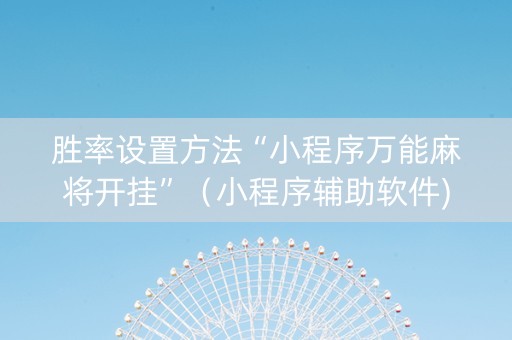 胜率设置方法“小程序万能麻将开挂”（小程序辅助软件)