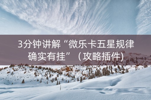 3分钟讲解“微乐卡五星规律确实有挂”（攻略插件)